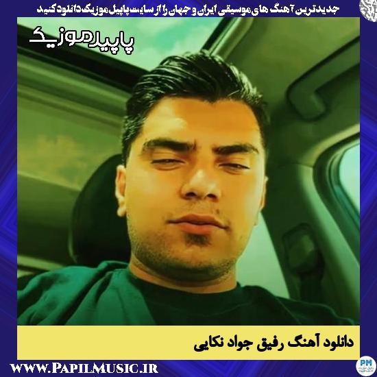 دانلود آهنگ رفیق (آی رفیق قدیمی تو همه زندگیمی) از جواد نکایی